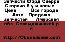 Запчасти Форд Сиерра,Скорпио б/у и новые › Цена ­ 300 - Все города Авто » Продажа запчастей   . Амурская обл.,Селемджинский р-н